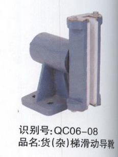 貨（雜）滑動導靴