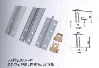 空心導軌、連接板、壓導板